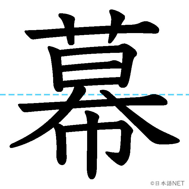 【JLPT N1漢字】「幕」の意味・読み方・書き順