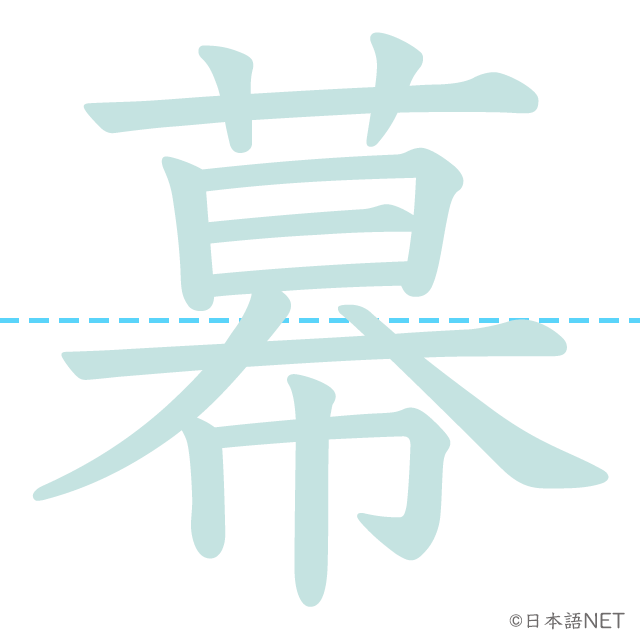 漢字「幕」の書き順