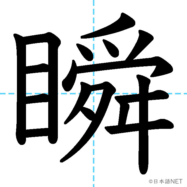 【JLPT N1漢字】「瞬」の意味・読み方・書き順