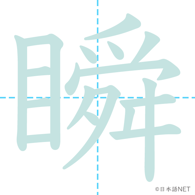 漢字「瞬」の書き順