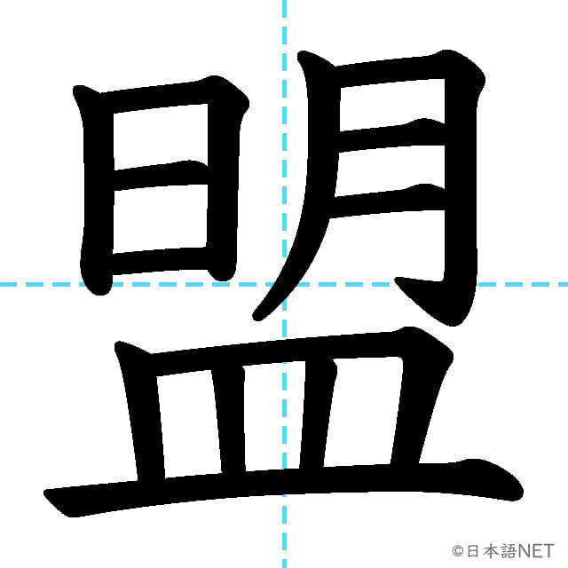 【JLPT N1漢字】「盟」の意味・読み方・書き順