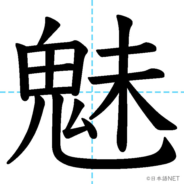 【JLPT N1漢字】「魅」の意味・読み方・書き順