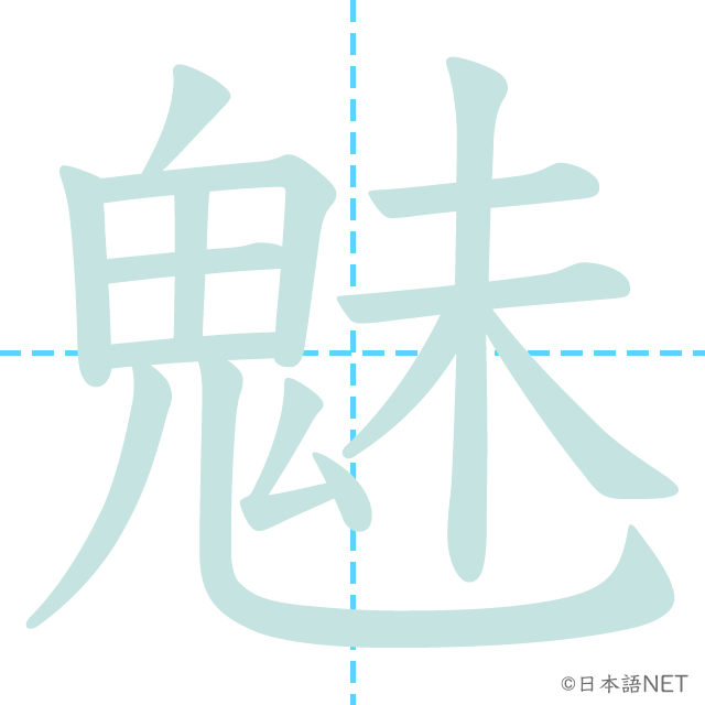 漢字「魅」の書き順