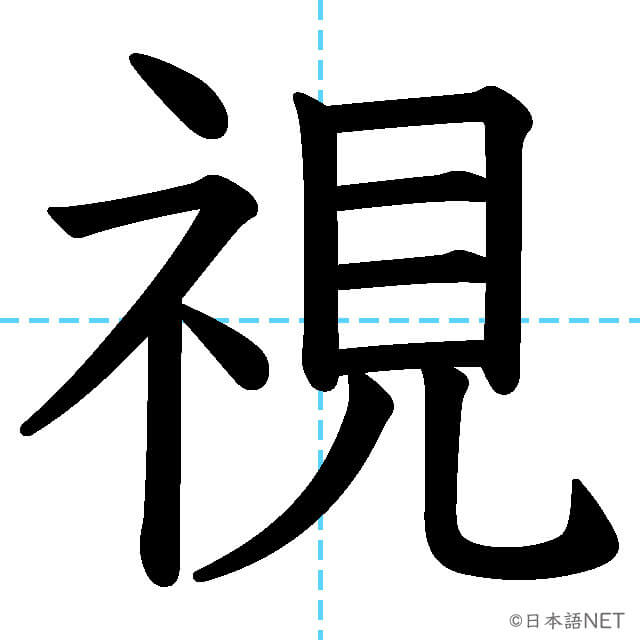 【JLPT N1漢字】「視」の意味・読み方・書き順