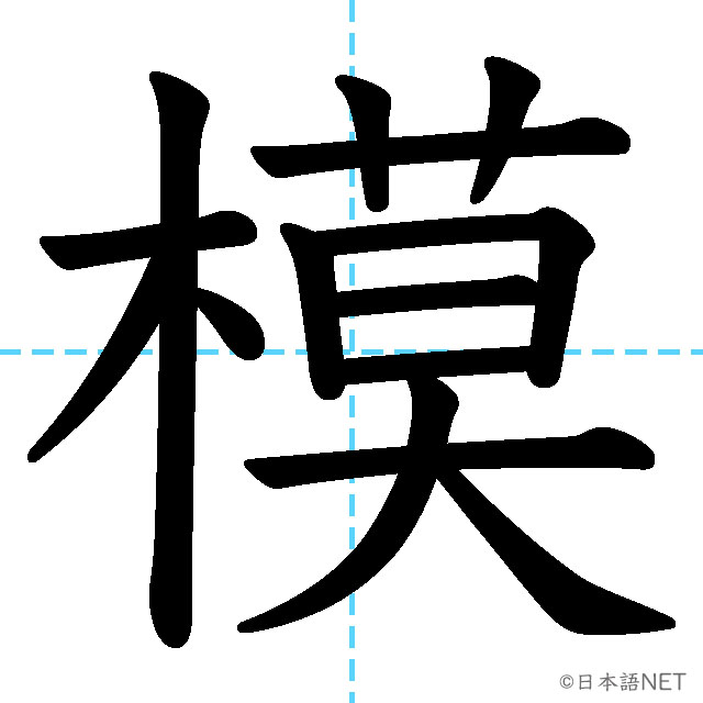 【JLPT N1漢字】「模」の意味・読み方・書き順