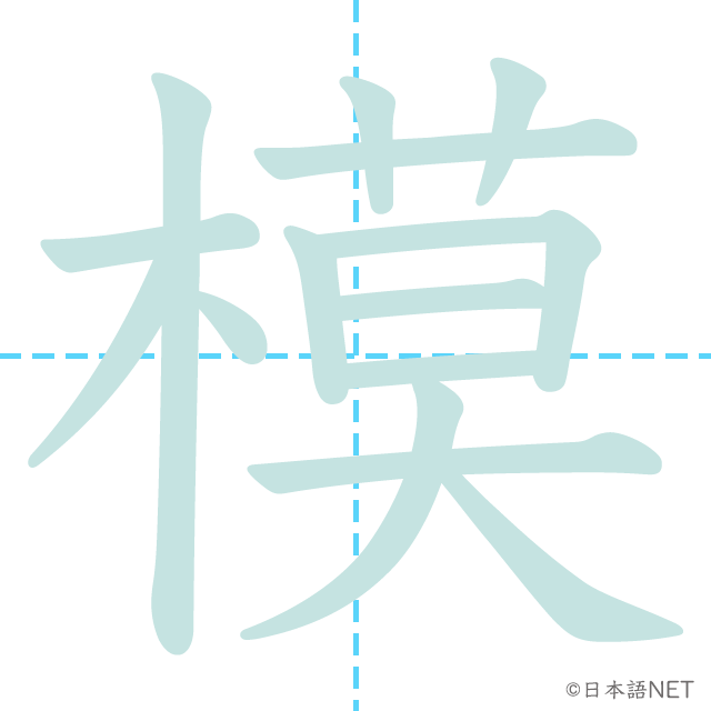 漢字「模」の書き順