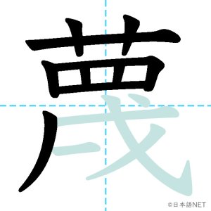 Jlpt N1漢字 蔑 の意味 読み方 書き順 日本語net