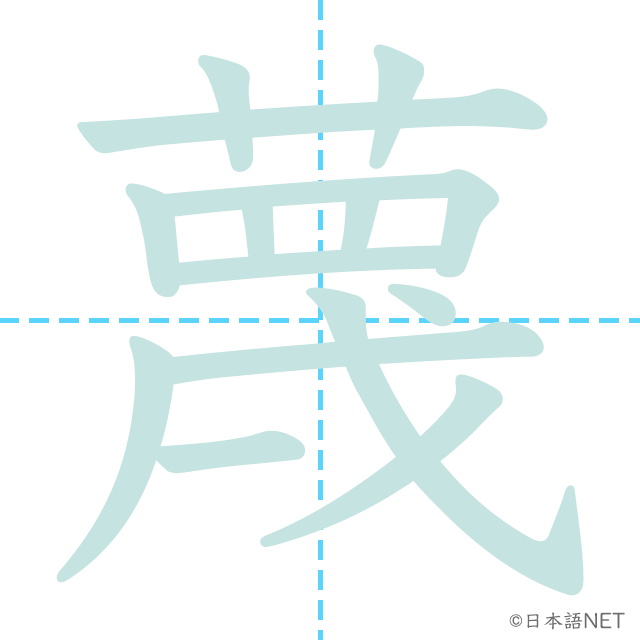 漢字「蔑」の書き順