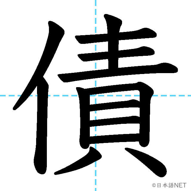【JLPT N1漢字】「債」の意味・読み方・書き順