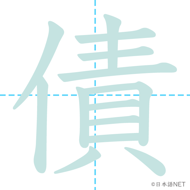 漢字「債」の書き順
