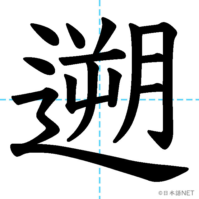 【JLPT N1漢字】「遡」の意味・読み方・書き順