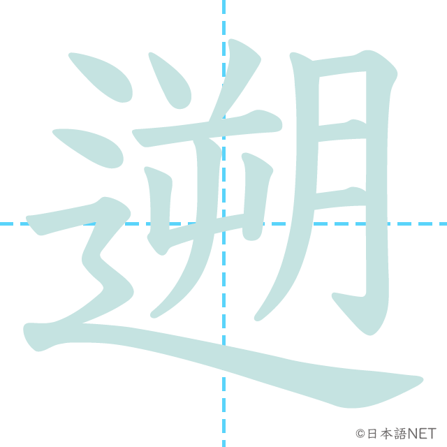 漢字「遡」の書き順