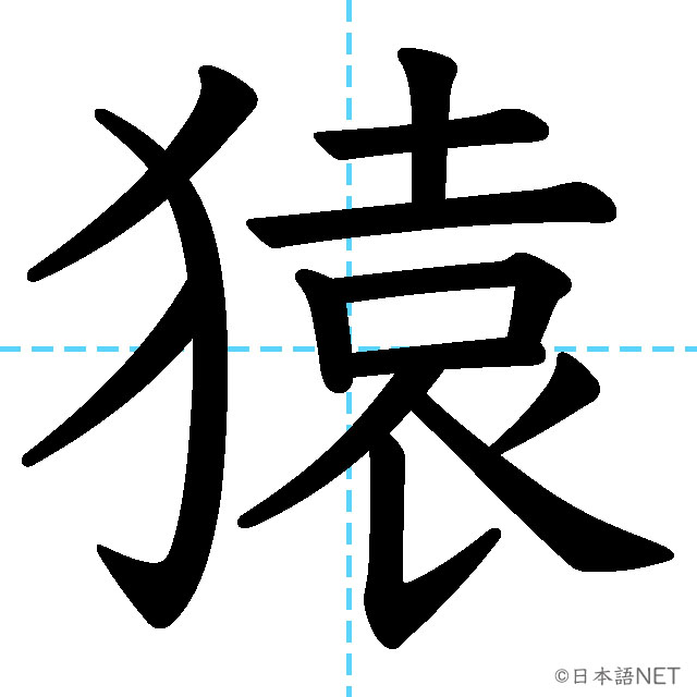 【JLPT N1漢字】「猿」の意味・読み方・書き順