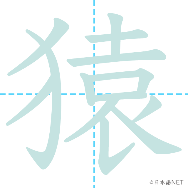 漢字「猿」の書き順
