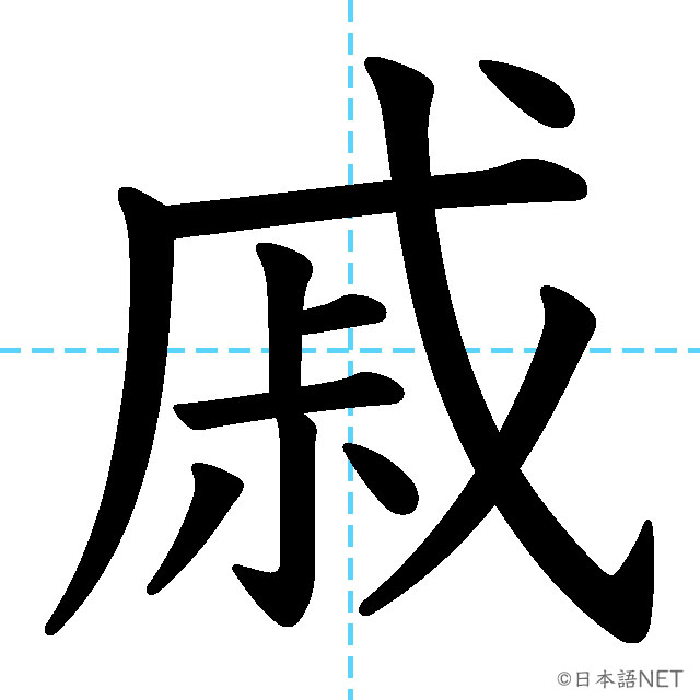 【JLPT N1漢字】「戚」の意味・読み方・書き順
