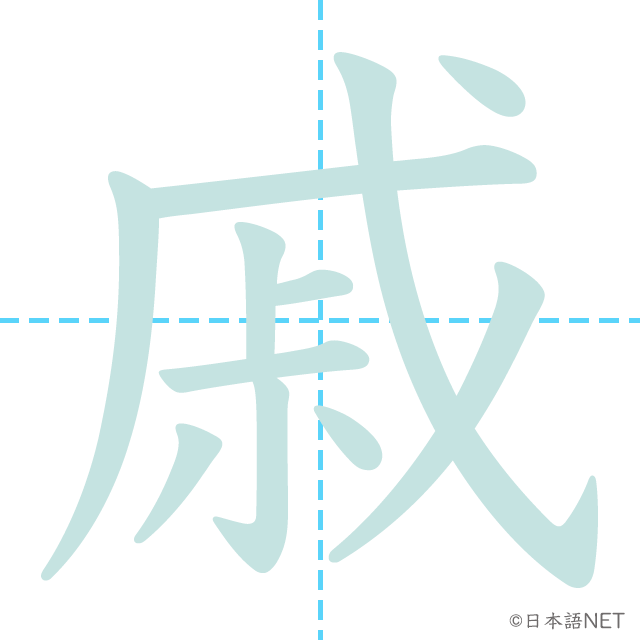 漢字「戚」の書き順