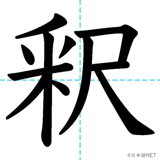 【JLPT N1漢字】「釈」の意味・読み方・書き順