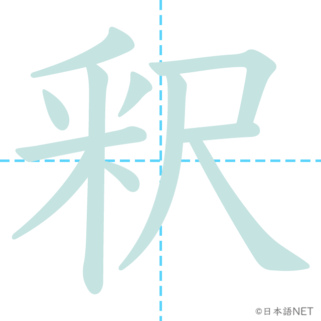 漢字「釈」の書き順