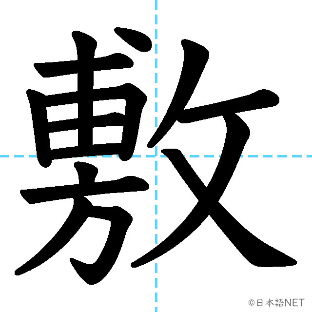 【JLPT N1漢字】「敷」の意味・読み方・書き順