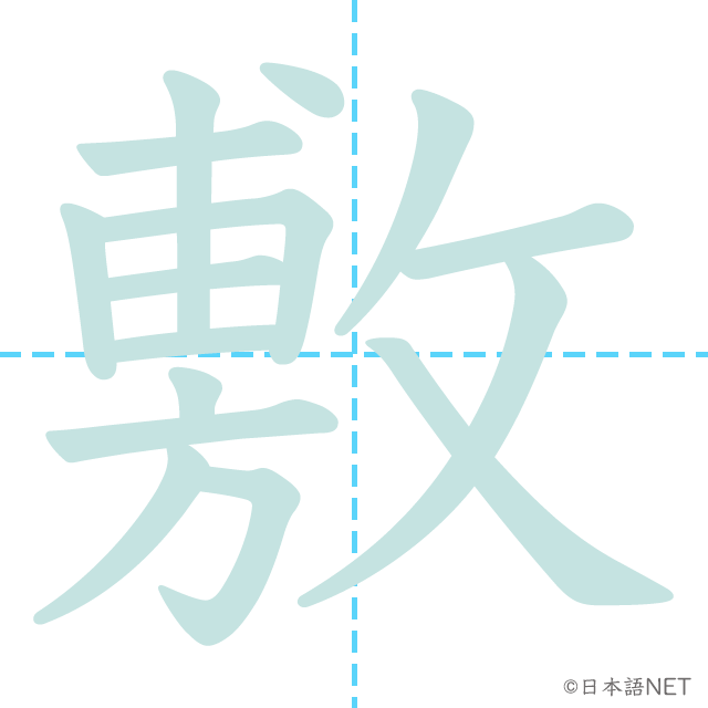 漢字「敷」の書き順