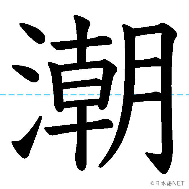 【JLPT N1漢字】「潮」の意味・読み方・書き順