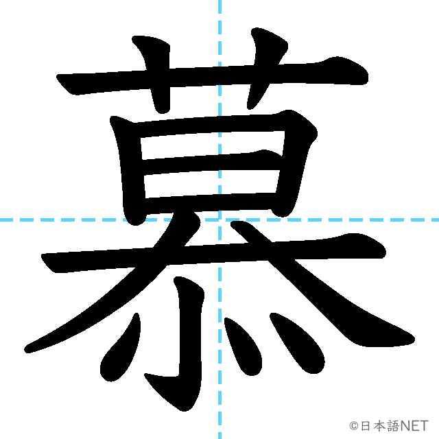 【JLPT N1漢字】「慕」の意味・読み方・書き順
