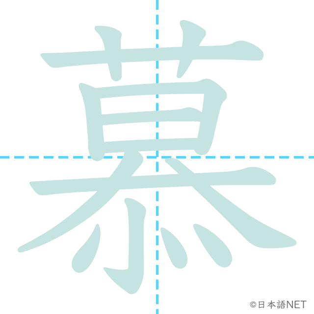 漢字「慕」の書き順