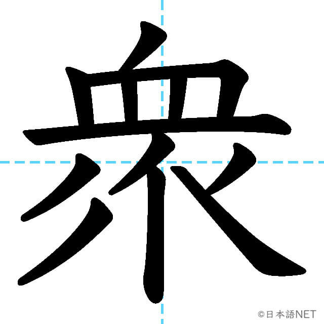 【JLPT N1漢字】「衆」の意味・読み方・書き順