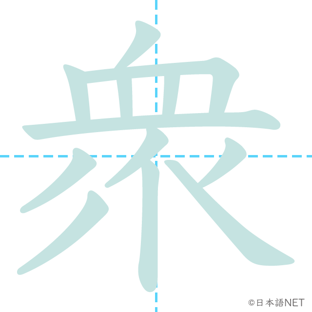 漢字「衆」の書き順