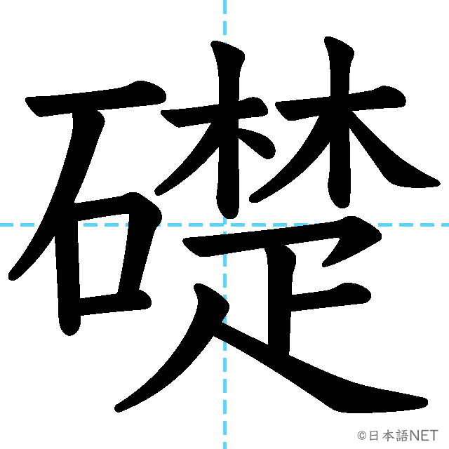 【JLPT N1漢字】「礎」の意味・読み方・書き順