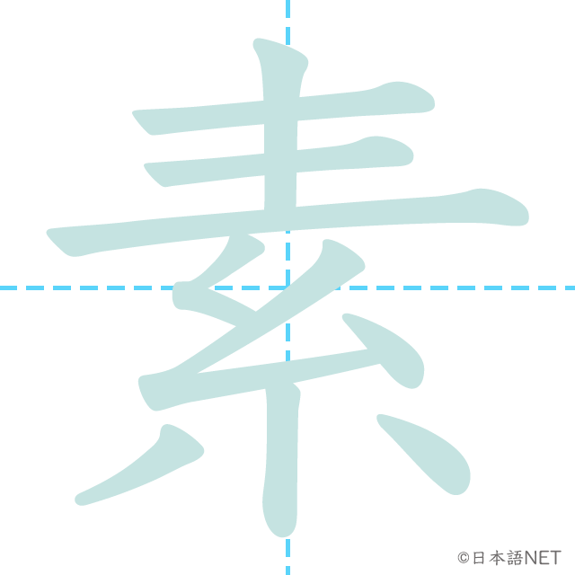 漢字「素」の書き順