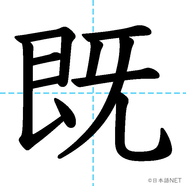 【JLPT N1漢字】「既」の意味・読み方・書き順