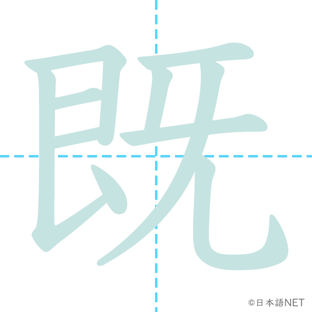 漢字「既」の書き順