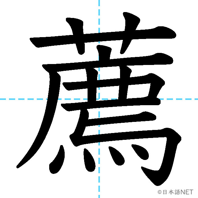 【JLPT N1漢字】「薦」の意味・読み方・書き順