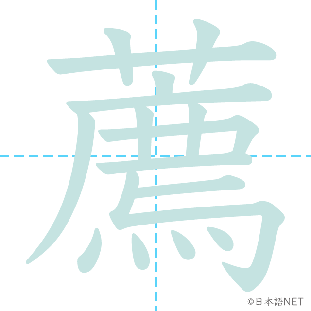 漢字「薦」の書き順