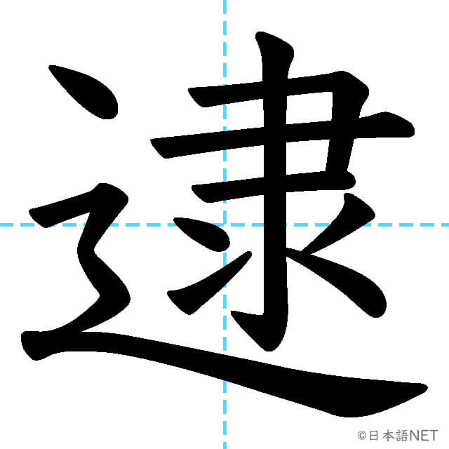 【JLPT N1漢字】「逮」の意味・読み方・書き順