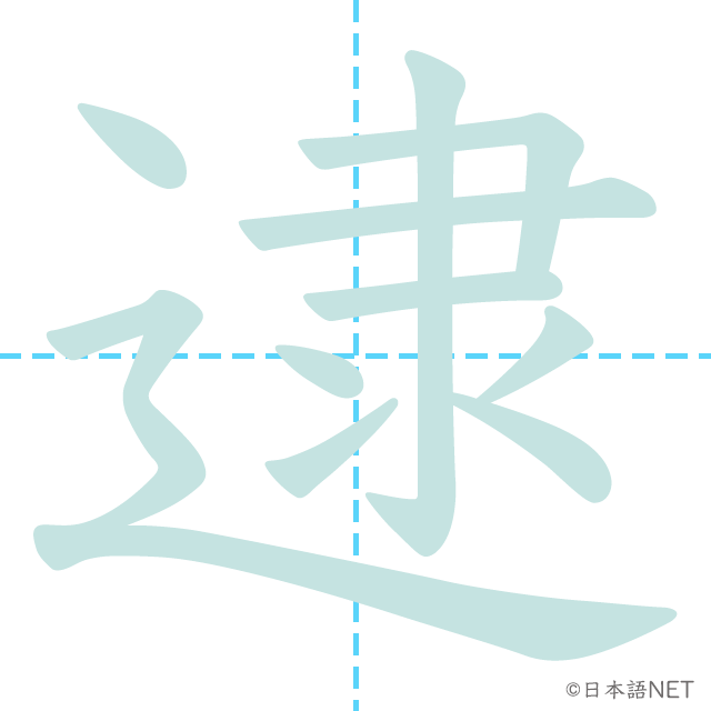 漢字「逮」の書き順
