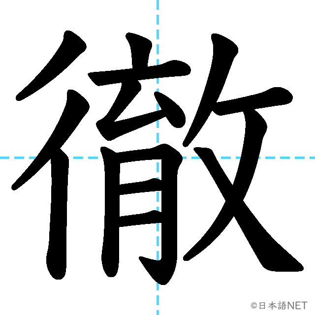 【JLPT N1漢字】「徹」の意味・読み方・書き順