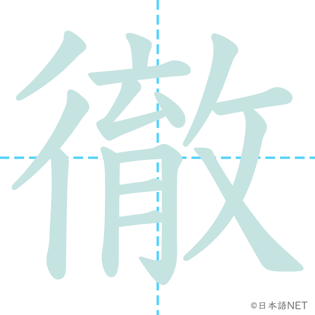 漢字「徹」の書き順
