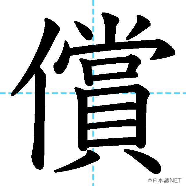 【JLPT N1漢字】「償」の意味・読み方・書き順