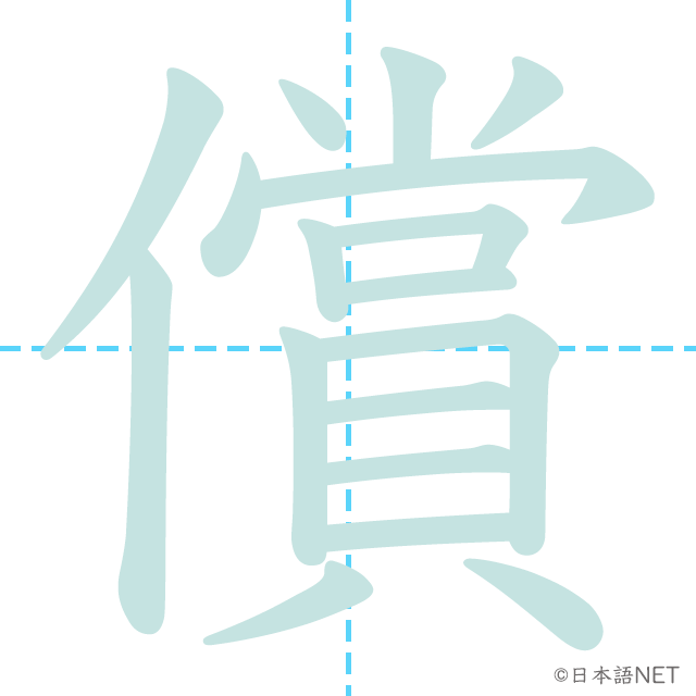 漢字「償」の書き順