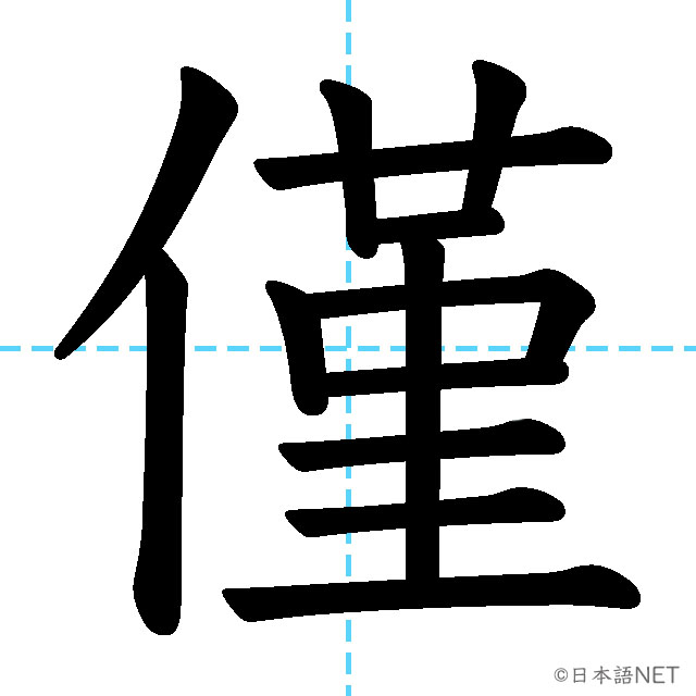 【JLPT N1漢字】「僅」の意味・読み方・書き順