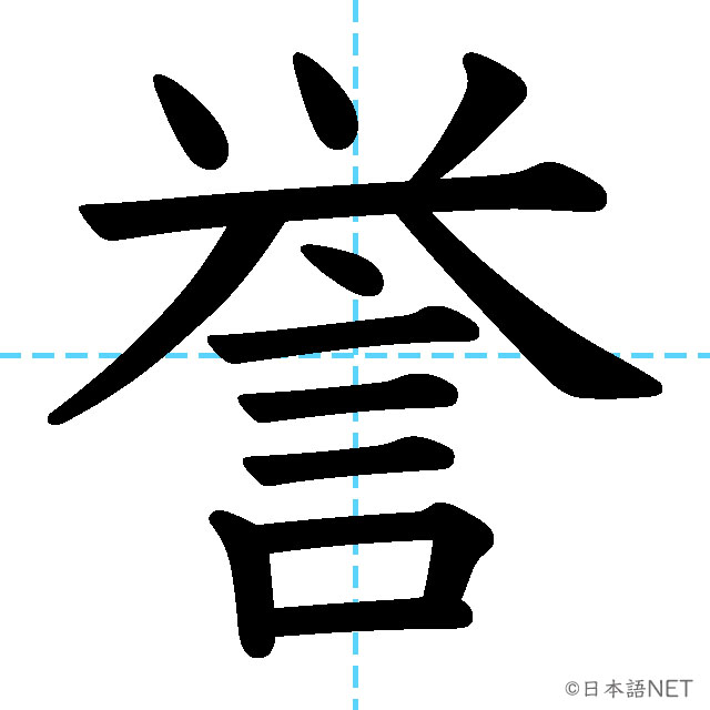 【JLPT N1漢字】「誉」の意味・読み方・書き順