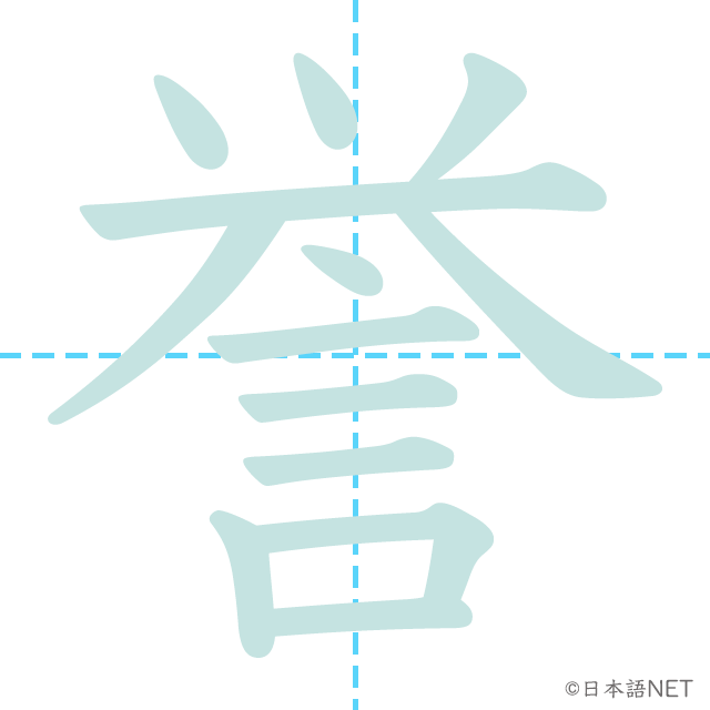 漢字「誉」の書き順