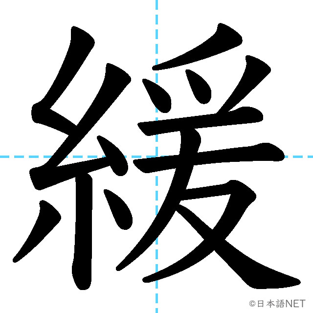 【JLPT N1漢字】「緩」の意味・読み方・書き順