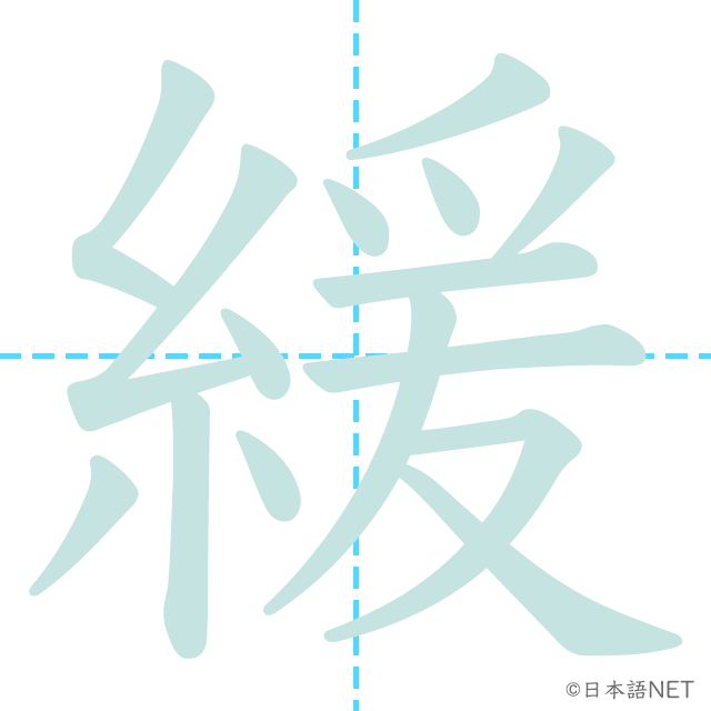 漢字「緩」の書き順