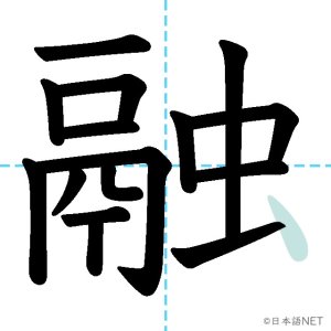 JLPT N1漢字】「融」の意味・読み方・書き順 - 日本語NET