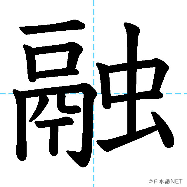 【JLPT N1漢字】「融」の意味・読み方・書き順