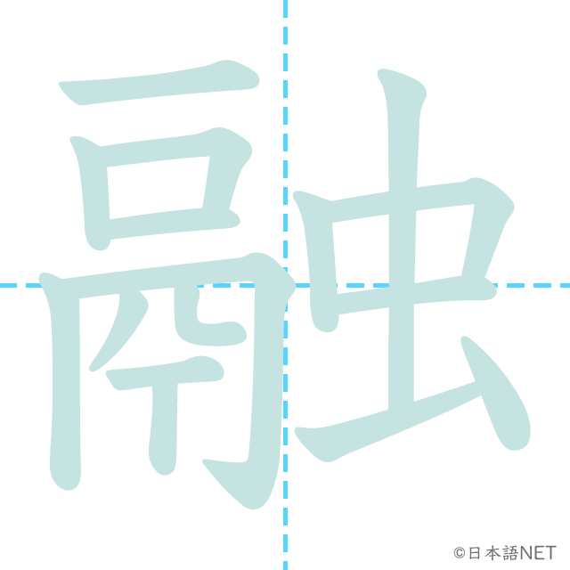 漢字「融」の書き順