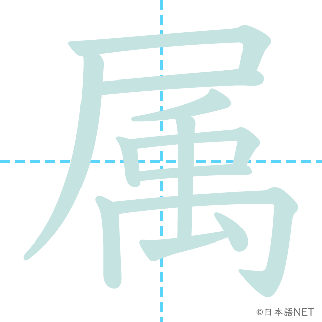 漢字「属」の書き順
